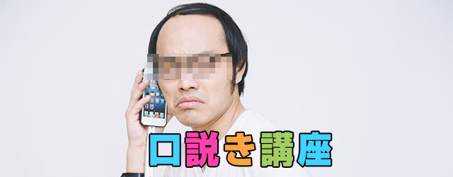 口説き講座