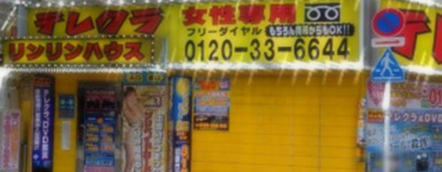 店舗型テレクラのイメージ